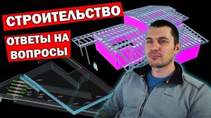 Стрим #35 - Строительство: Ответы на Вопросы