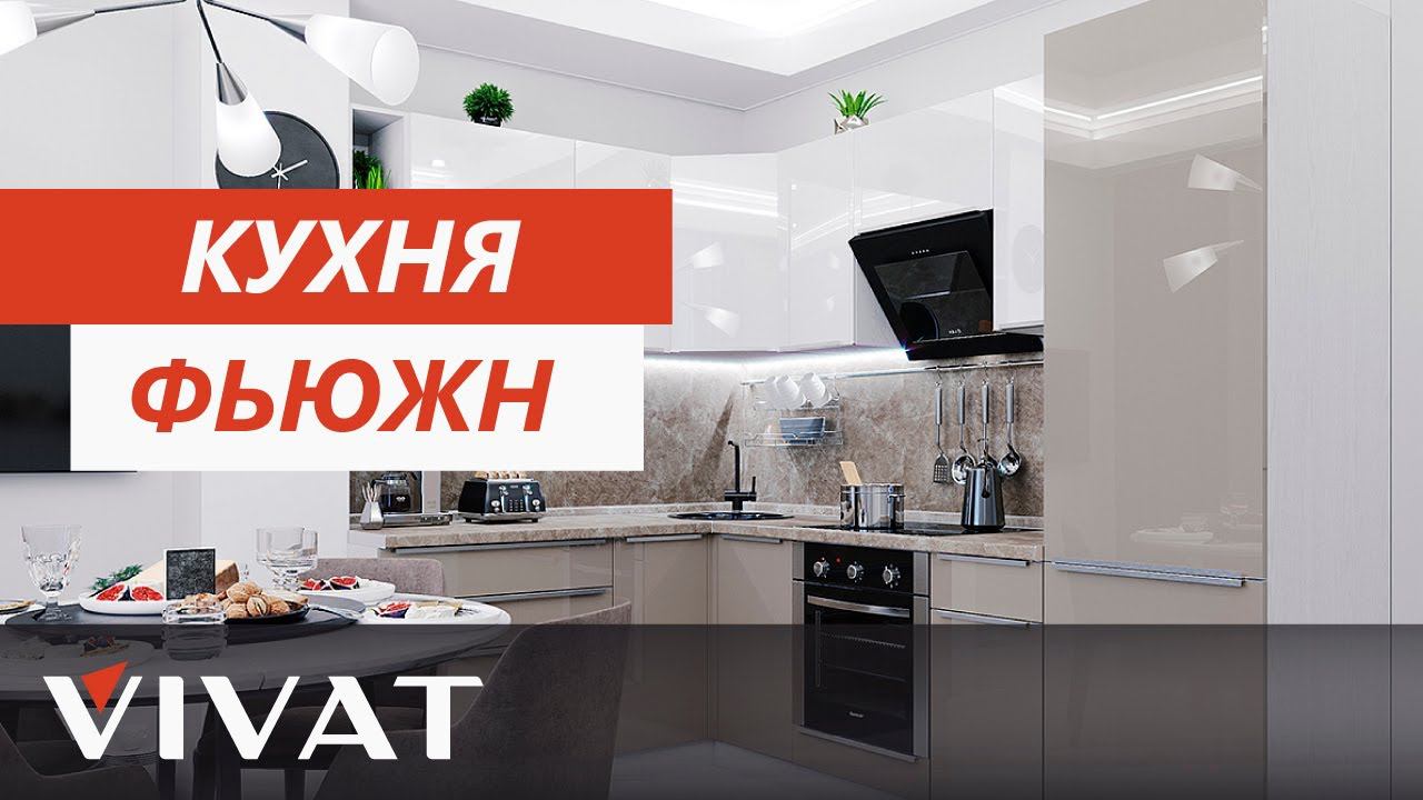 Обзор кухни Фьюжн | Современная глянцевая кухня | Кухни Виват смотреть онлайн