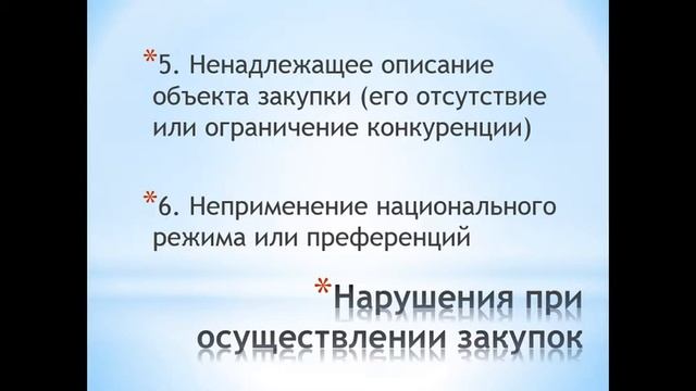 13 типичных ошибок Заказчиков опыт ФАС | ГЛАВДОМ смотреть онлайн