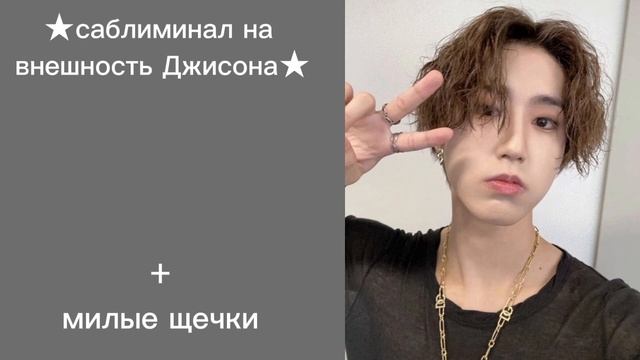 — у тебя такие мягкие щёчки! || внешность Джисона ★ саблиминал смотреть онлайн