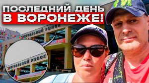 Что мы КУПИЛИ на Центральном рынке в Воронеже? // Левый берег Воронежа