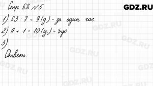 Стр. 68 № 5 - Математика 3 класс 2 часть Моро