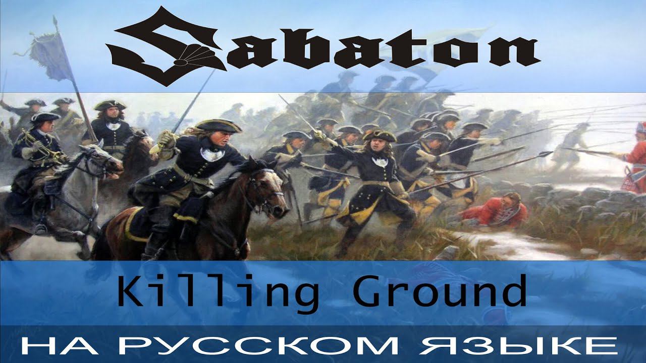 Sabaton - Killing Ground (Russian Cover Отзвуки Нейтрона) смотреть онлайн