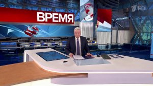 Выпуск программы "Время" в 21:00 от 22.01.2024