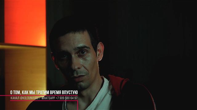 О ТОМ, КАК МЫ ТРАТИМ ВРЕМЯ ВПУСТУЮ [КОЛДУН ГЕОРГИЙ] РЕАЛЬНАЯ МАГИЯ смотреть онлайн