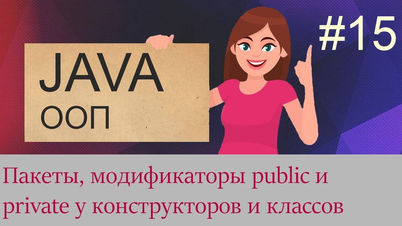 #15 Пакеты, модификаторы конструкторов и классов | Java для начинающих смотреть онлайн