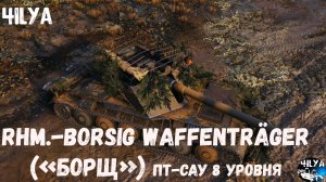 Rhm.-Borsig Waffenträger 💥 Научу варить вас борщ 💥 Мир Танков