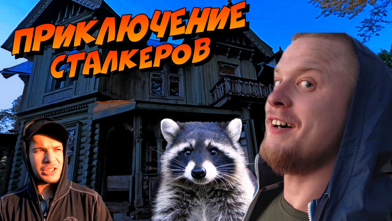 Приключение Сталкеров в Зоопарк А так же в Заброшенный дом смотреть онлайн