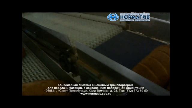 ООО "Норматив": Система транспортировки батонов с ножевыми-модульными транспортерами смотреть онлайн