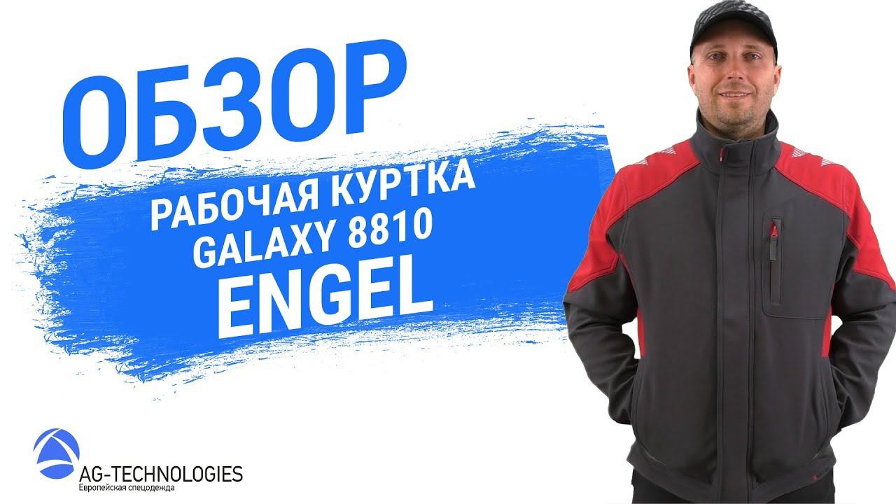 Рабочая куртка Engel Galaxy 8810 смотреть онлайн