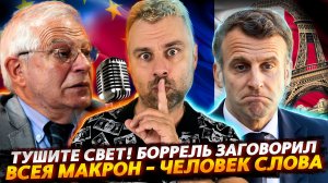 БОРРЕЛЬ ЗАГОВОРИЛ ИЛИ ГРУСТЬ-ТОСКА НАКРЫЛА ЕВРОПУ | ВСЕЯ МАКРОН - ЧЕЛОВЕК СЛОВА