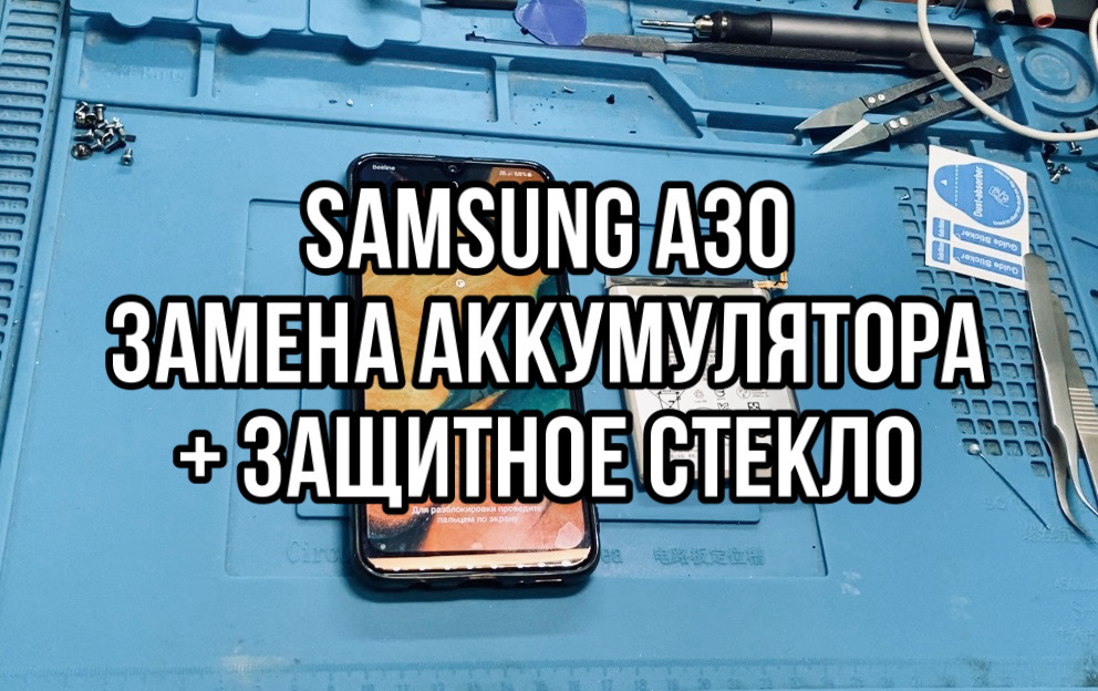 Samsung A30. Замена аккумулятора.