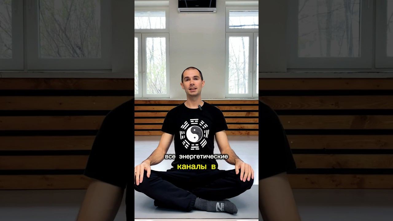 Как активизировать все энергетические каналы #цигун