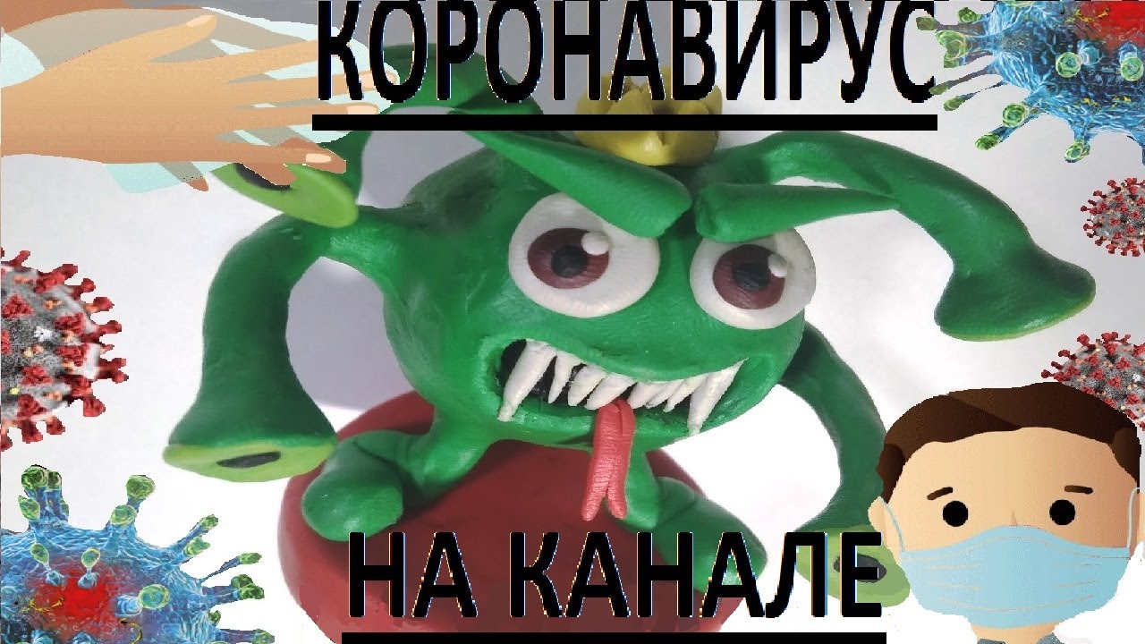 КОРОНАВИРУСНЫЙ МОНСТР - ЛЕПКА ИЗ ПЛАСТИЛИНА смотреть онлайн
