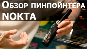 Обзор пинпойнтера NOKTA