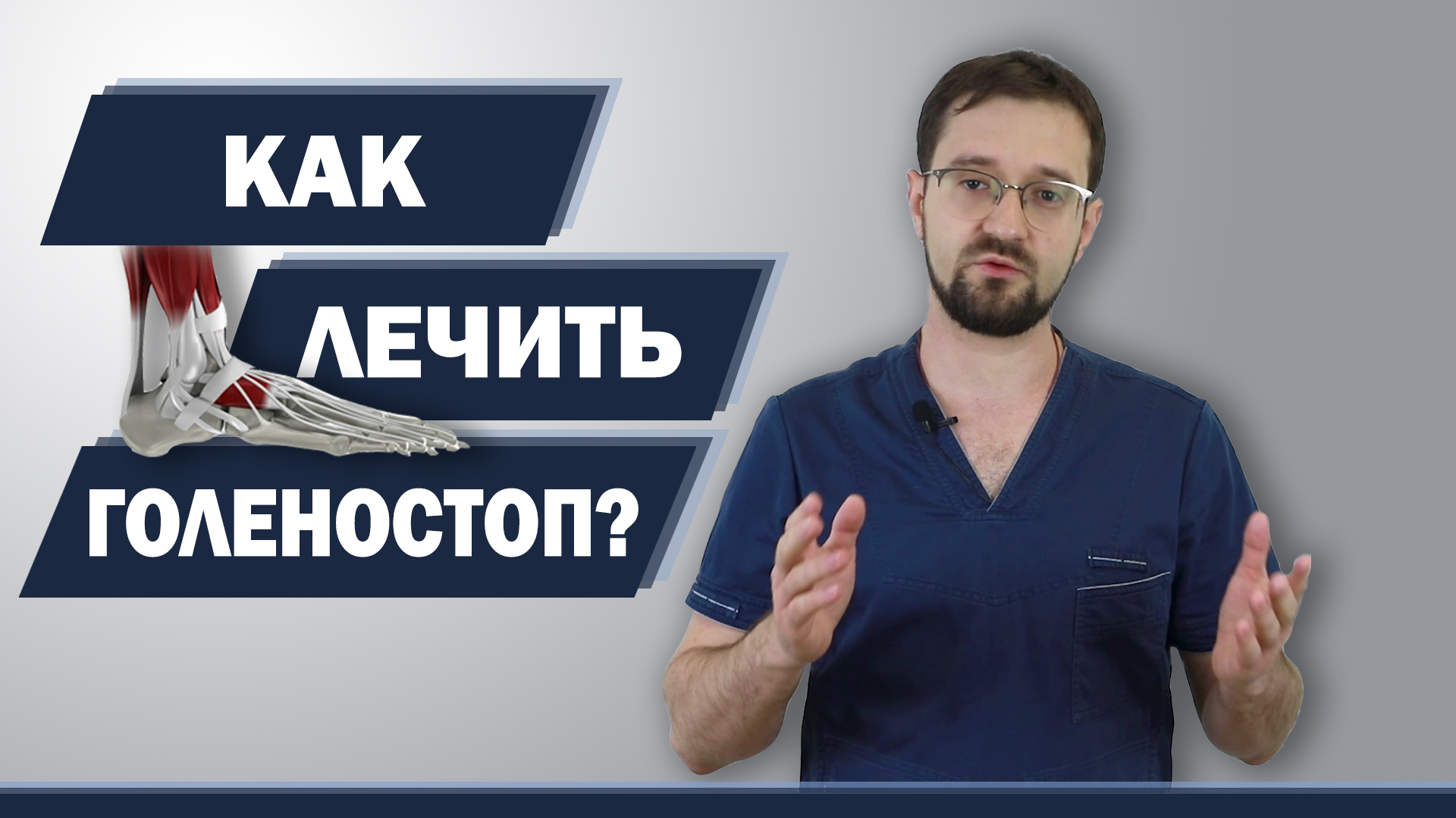 Лечим голеностоп за 2 дня