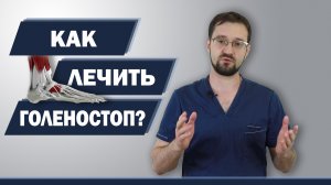 Лечим голеностоп за 2 дня