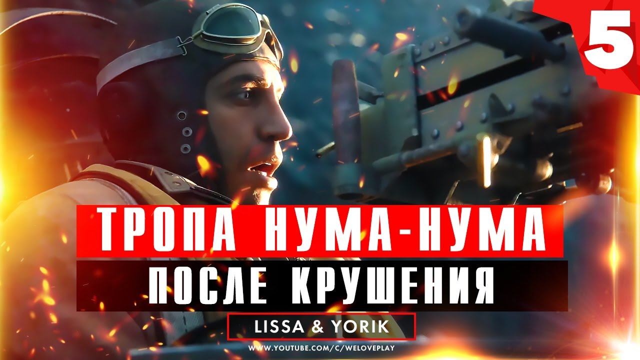 Прохождение Call of Duty Vanguard: Тропа Нума-нума - После Крушения. Джунгли зовут (Часть 5) смотреть онлайн