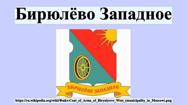 Бирюлёво Западное смотреть онлайн
