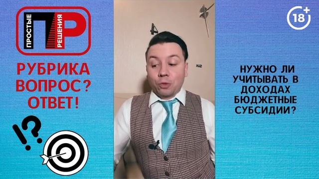 Александр Шоршин. Отвечаю на ваши вопросы. Нужно ли учитывать в доходах бюджетные субсидии? смотреть онлайн