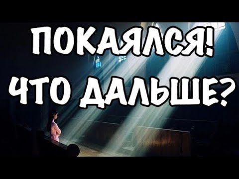 Покаялся, что дальше? смотреть онлайн