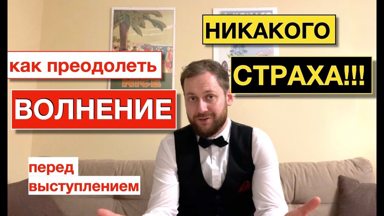 Как побороть СТРАХ перед ПУБЛИЧНЫМ выступлением !!! 7 МОЩНЫХ ПРИЕМОВ !!! Как избавиться от ВОЛНЕНИЯ смотреть онлайн