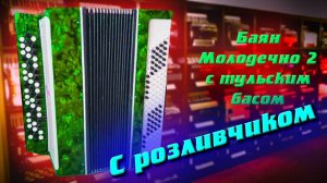 Баян Молодечно 2 с тульскими голосами в басе