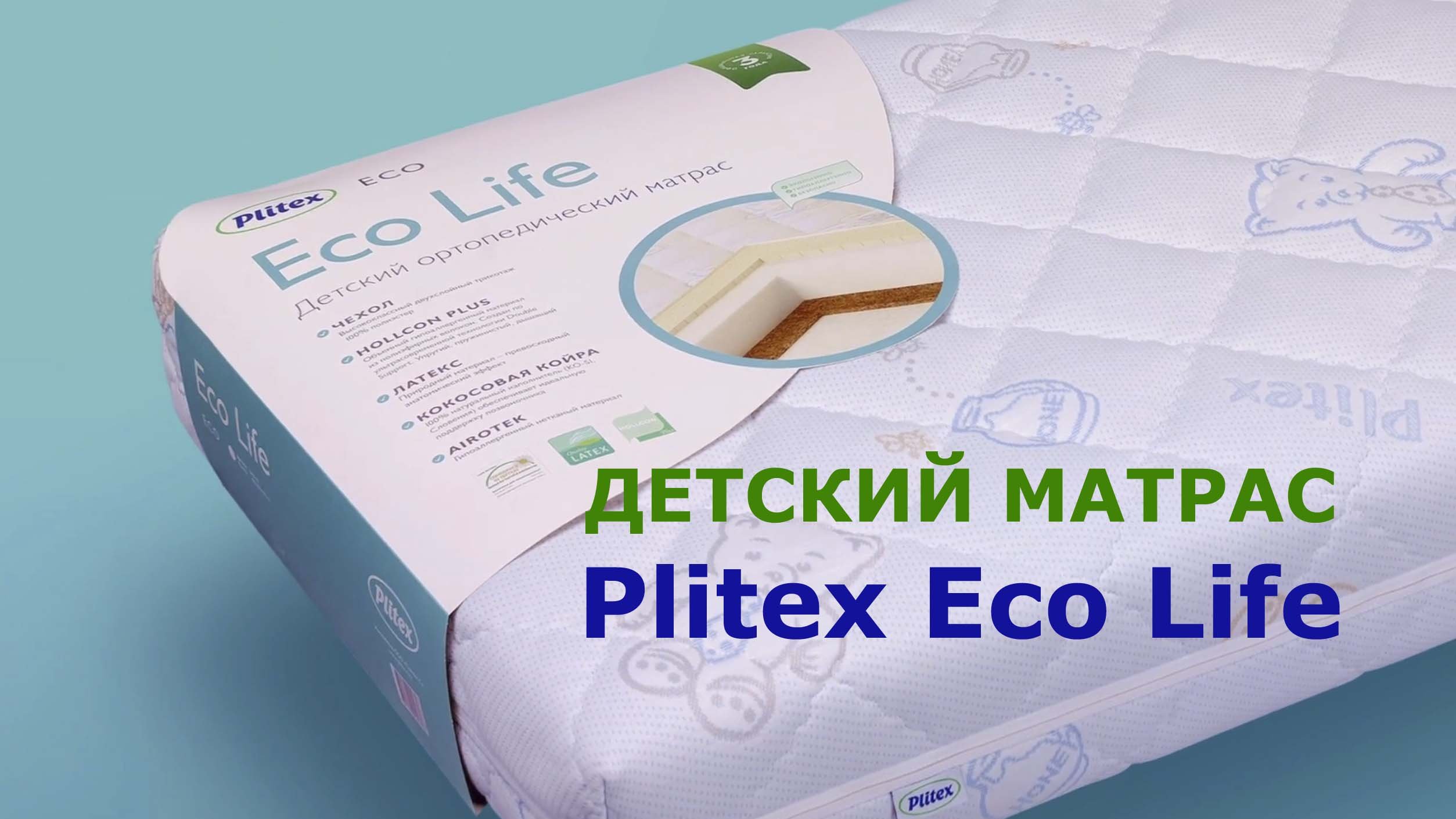 Детский матрас в кроватку Plitex Eco Life. Сочетание цены и качества, ортопедические свойства. смотреть онлайн
