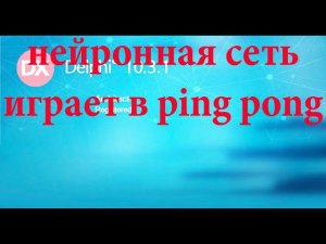 2- нейронная сеть играет в пинг -понг