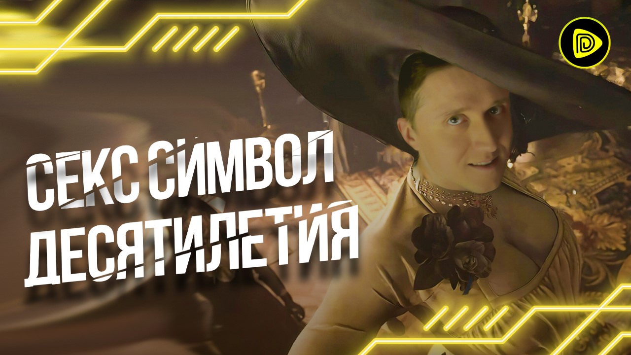 Леди Димитреску (Resident Evil 8 Village) - Главный Игровой Секс-символ Десятилетия смотреть онлайн