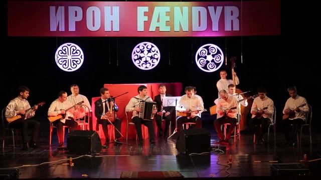 Центр ФАРН. Второй Международный музыкальный фестиваль «Ирон Фӕндыр» Фрагмент 6.mp4 смотреть онлайн