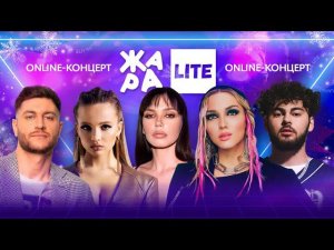 DAVA, Ольга Серябкина, Валя Karna.val, Mary Gu и многие другие /// ЖАРА LITE 18.12.22
