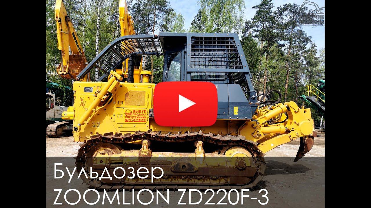 Обзор на Бульдозер ZOOMLION ZD220F 3 смотреть онлайн