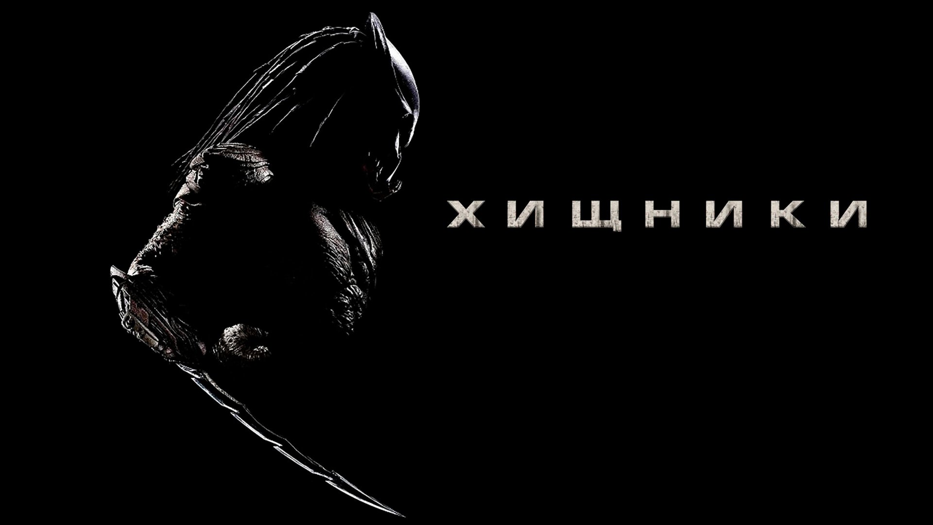 Хищники | Predators (2010) смотреть онлайн