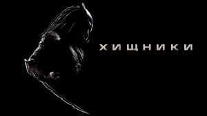 Хищники | Predators (2010)