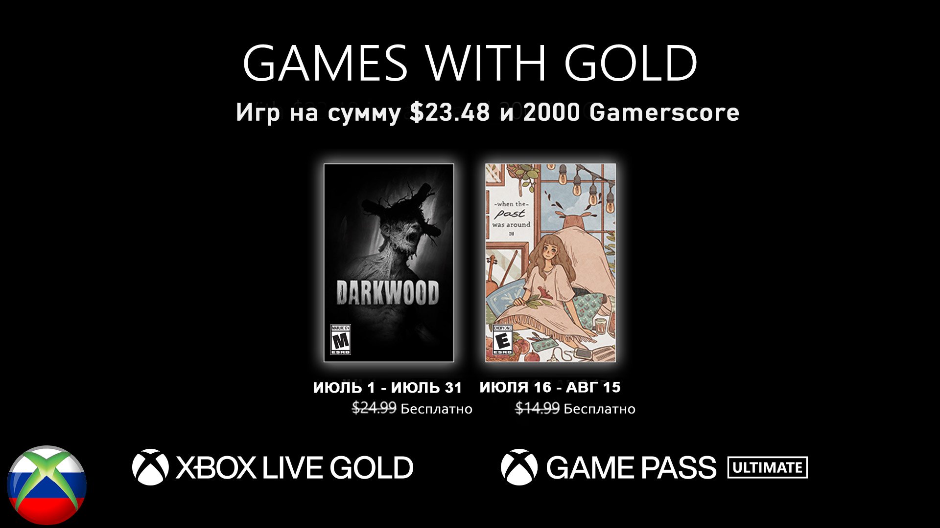 Бесплатные игры по подписке xbox live gold на 1 июля 2023 смотреть онлайн