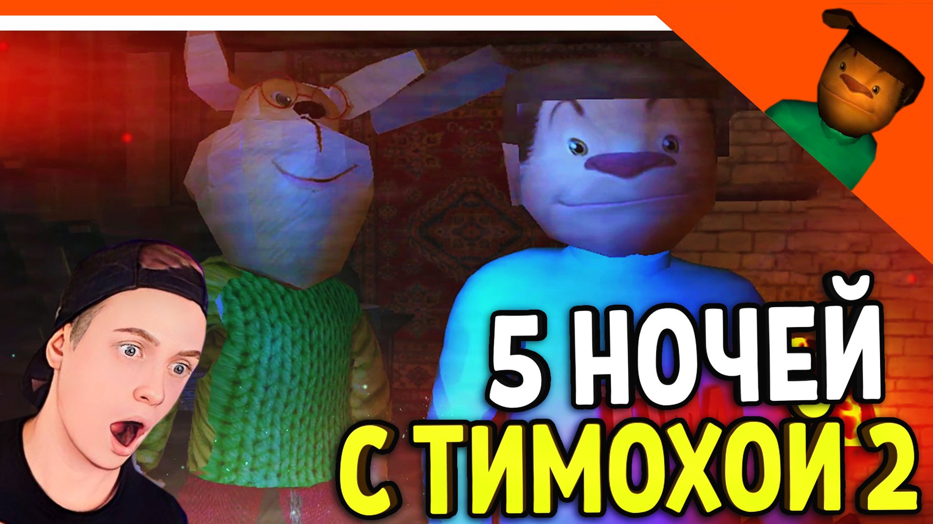 🩸 СМОТРИ КАКОЙ ВКУСНЫЙ ПИРОЖОК 2! 🩸 5 НОЧЕЙ С ТИМОХОЙ 2 БАРБОСКИНЫ! смотреть онлайн