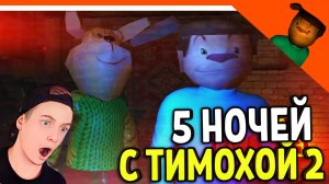 🩸 СМОТРИ КАКОЙ ВКУСНЫЙ ПИРОЖОК 2! 🩸 5 НОЧЕЙ С ТИМОХОЙ 2 БАРБОСКИНЫ!