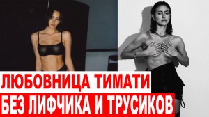 Без лифчика и трусиков любовница Тимати подразнила чересчур пикантной фотосессией