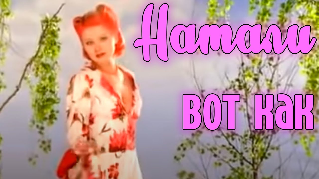 Натали "Вот как" - Официальный клип смотреть онлайн