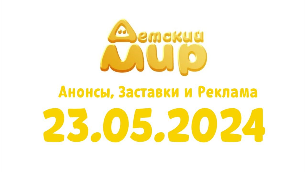 Анонсы, Заставки и Реклама (Детский Мир Казахстан Татарстан Крым, 23.05.2024) смотреть онлайн