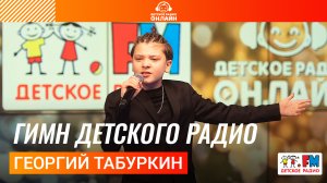 Георгий Табуркин - Гимн Детского радио (LIVE на Детском радио)