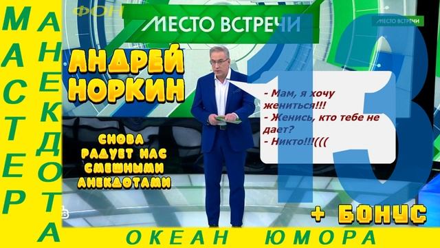 Смешно ДО СЛЕЗ 13 Андрей Норкин! Подборка Свежих Анекдотов! смотреть онлайн