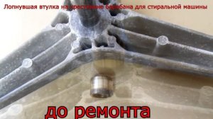 Втулка на крестовине барабана для стиральной машины