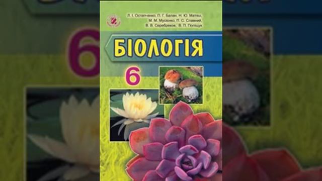 Біологія. Остапченко. 6 клас. Параграф 56. смотреть онлайн
