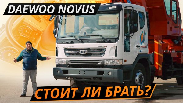 Интересный вариант, который вы не рассматривали. Daewoo Novus | Грузовики с пробегом