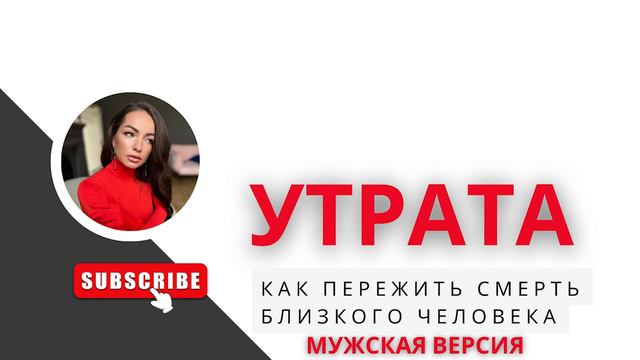 Практика-медитация проживания утраты. Как пережить смерть близкого человека. ДЛЯ МУЖЧИН смотреть онлайн