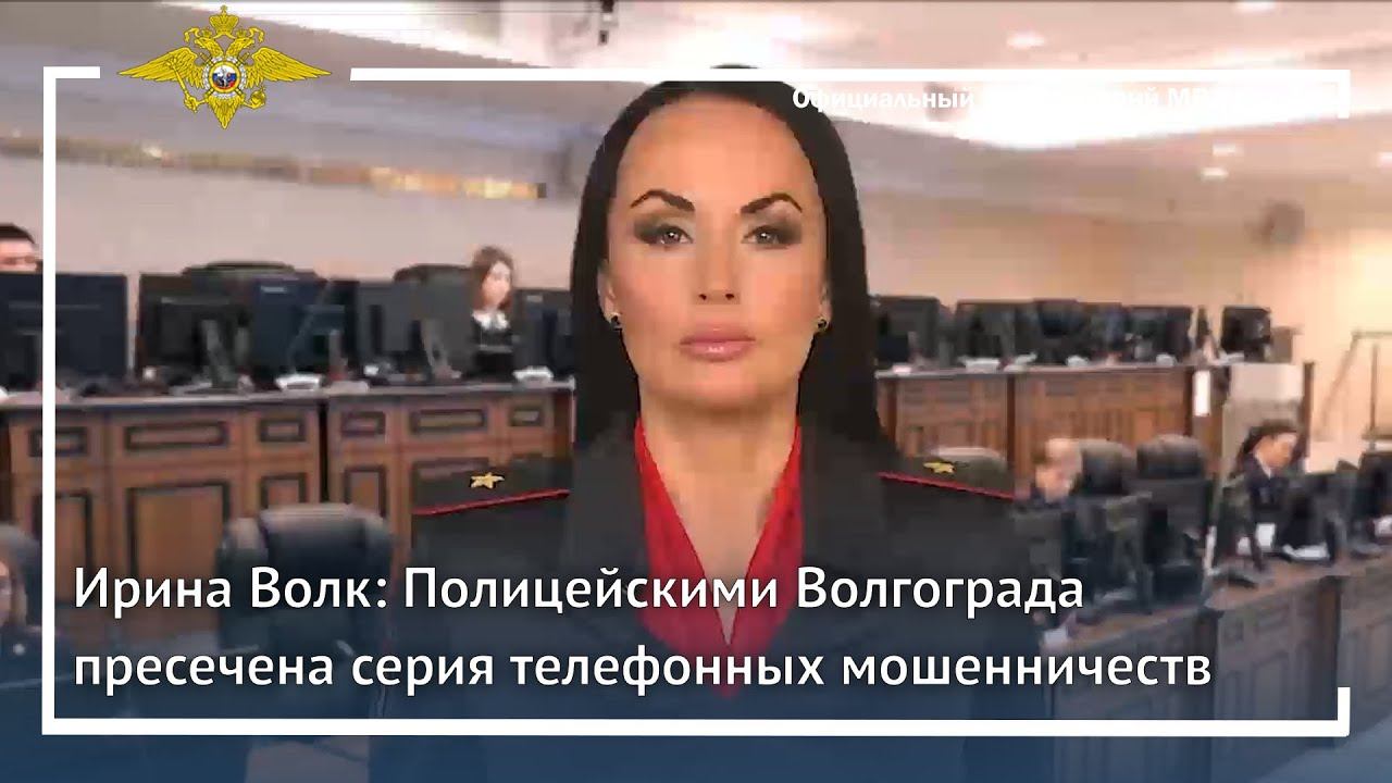 Ирина Волк: Полицейскими Волгограда пресечена серия телефонных мошенничеств смотреть онлайн