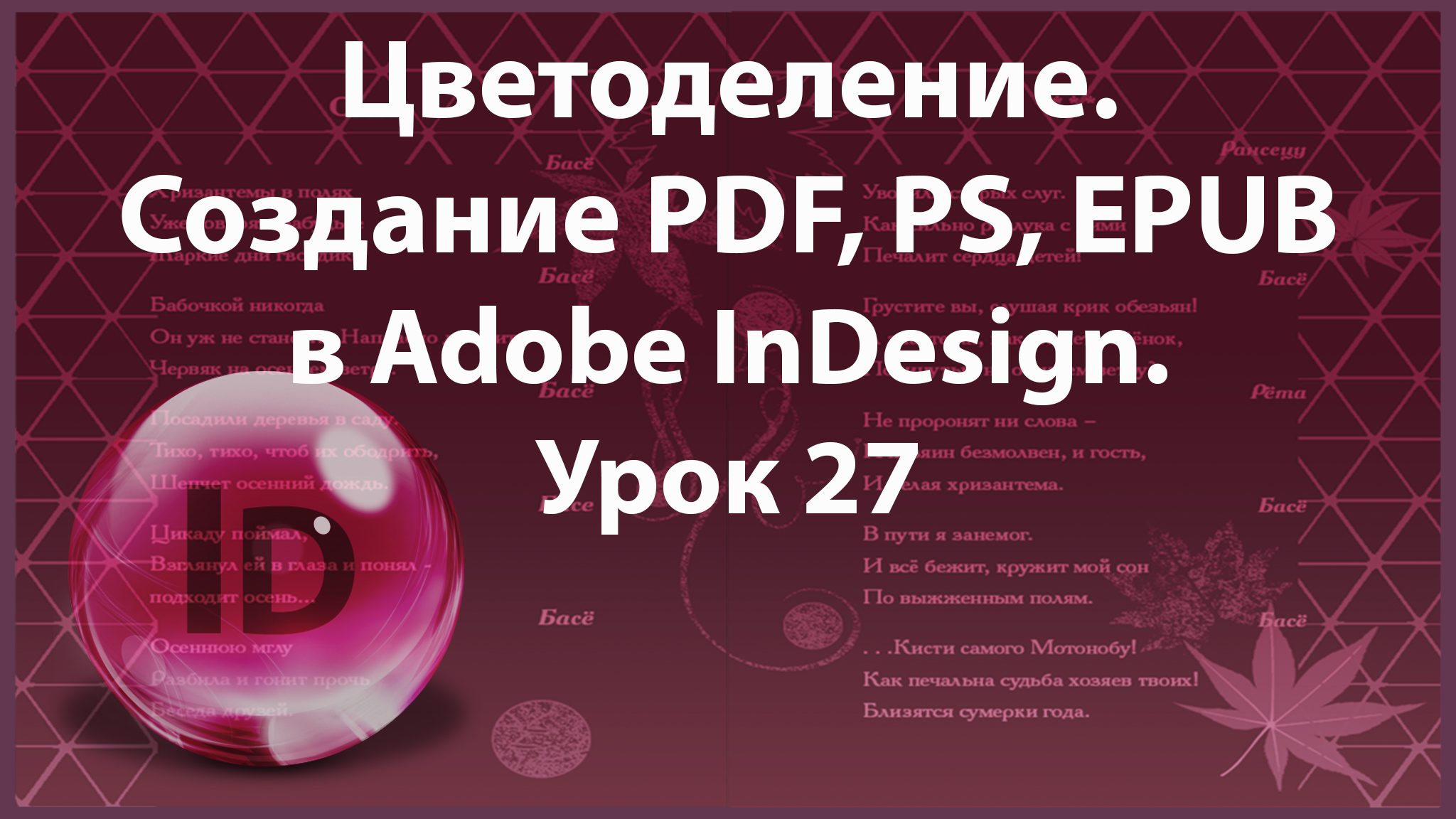 Уроки Индизайна. Adobe InDesign. Урок 27. Цветоделение. Создание PDF, PS, EPUB. смотреть онлайн