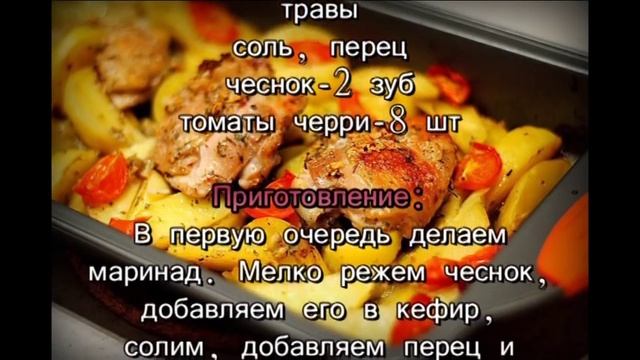 Курица маринованная в кефире смотреть онлайн